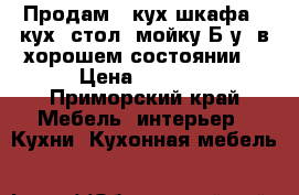 Продам 2 кух.шкафа , кух. стол, мойку.Б/у, в хорошем состоянии. › Цена ­ 5 500 - Приморский край Мебель, интерьер » Кухни. Кухонная мебель   